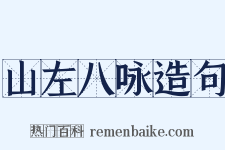 山左八咏造句是什么意思的图片